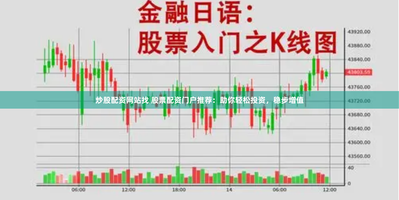 炒股配资网站找 股票配资门户推荐：助你轻松投资，稳步增值