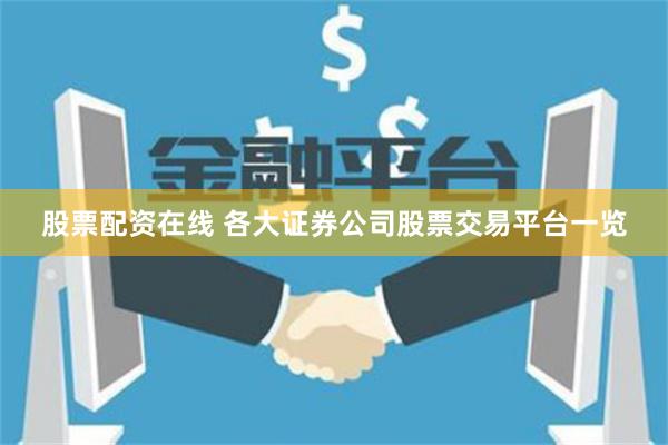 股票配资在线 各大证券公司股票交易平台一览