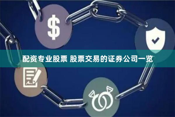 配资专业股票 股票交易的证券公司一览