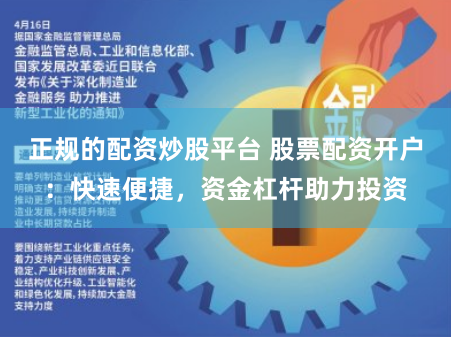 正规的配资炒股平台 股票配资开户：快速便捷，资金杠杆助力投资