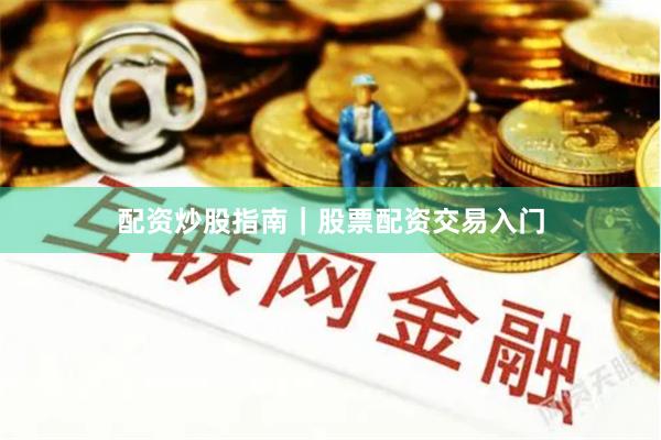 配资炒股指南｜股票配资交易入门