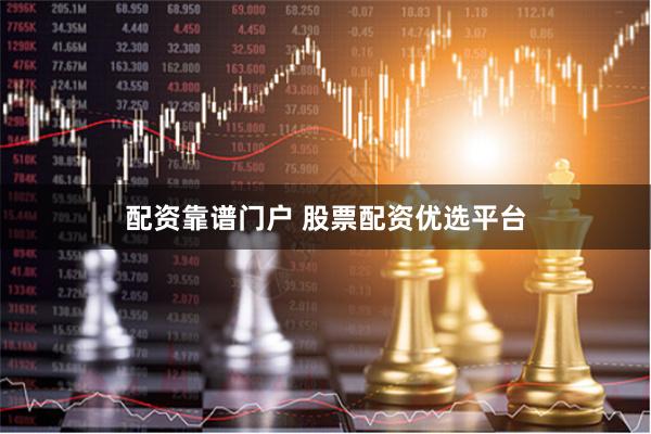 配资靠谱门户 股票配资优选平台