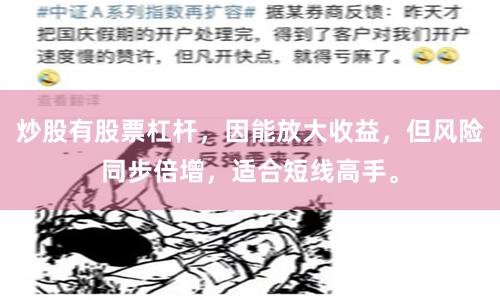 炒股有股票杠杆，因能放大收益，但风险同步倍增，适合短线高手。