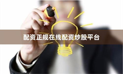 配资正规在线配资炒股平台