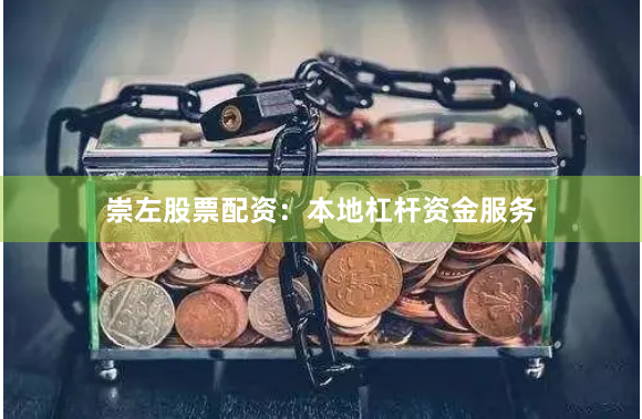 崇左股票配资：本地杠杆资金服务