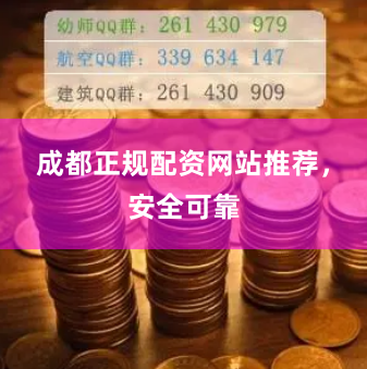 成都正规配资网站推荐，安全可靠